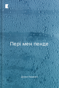 Пері мен пенде